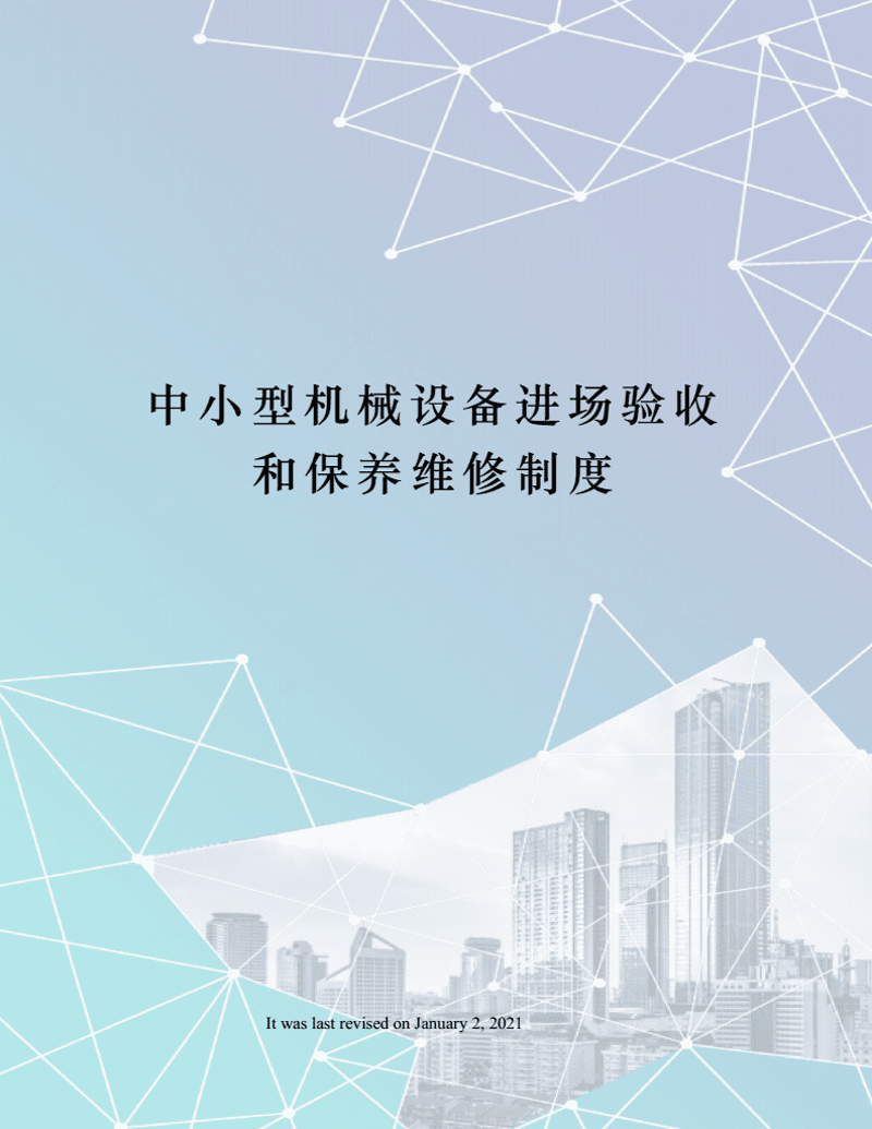 机械设备维修:企业设备管理的守门员